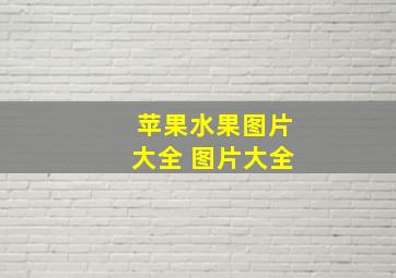 苹果水果图片大全 图片大全